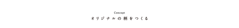 アタタカワークショップイベントコンセプト オリジナルの柄をつくる