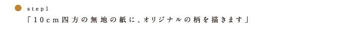 10cm四方の紙に柄を描く