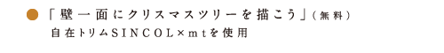 アタタカ 自在トリムSINCOL×mt