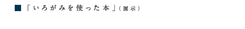 アタタカ 絵本